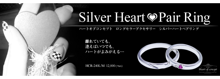 【Heart Of Concept】シルバーハートペアリング