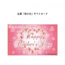 定番「母の日」ギフトカード